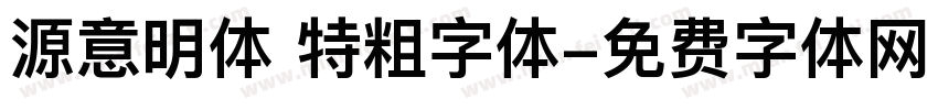 源意明体 特粗字体字体转换